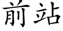 前站 (楷體矢量字庫)