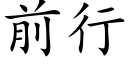 前行 (楷體矢量字庫)