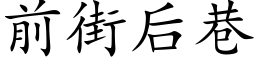 前街后巷 (楷体矢量字库)