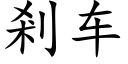 剎车 (楷体矢量字库)