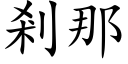 剎那 (楷體矢量字庫)