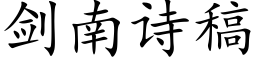 剑南诗稿 (楷体矢量字库)