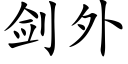 剑外 (楷体矢量字库)