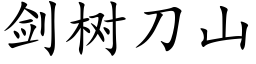 剑树刀山 (楷体矢量字库)