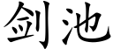 剑池 (楷体矢量字库)