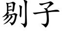 剔子 (楷體矢量字庫)