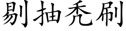 剔抽秃刷 (楷體矢量字庫)