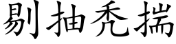 剔抽秃揣 (楷体矢量字库)