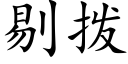 剔撥 (楷體矢量字庫)