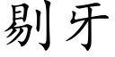 剔牙 (楷體矢量字庫)