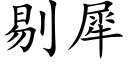 剔犀 (楷體矢量字庫)