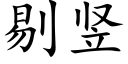 剔豎 (楷體矢量字庫)