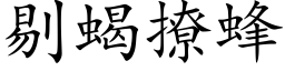 剔蝎撩蜂 (楷体矢量字库)