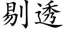 剔透 (楷体矢量字库)