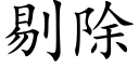 剔除 (楷体矢量字库)