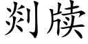 剡牍 (楷體矢量字庫)