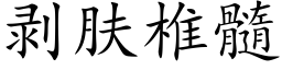 剝膚椎髓 (楷體矢量字庫)