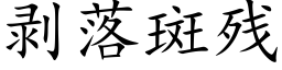 剥落斑残 (楷体矢量字库)