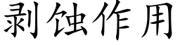 剥蚀作用 (楷体矢量字库)