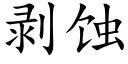 剝蝕 (楷體矢量字庫)