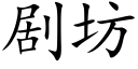 劇坊 (楷體矢量字庫)