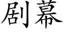 劇幕 (楷體矢量字庫)