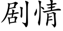 剧情 (楷体矢量字库)