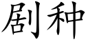 劇種 (楷體矢量字庫)