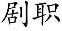 剧职 (楷体矢量字库)