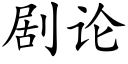 剧论 (楷体矢量字库)