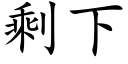 剩下 (楷体矢量字库)