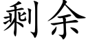 剩餘 (楷體矢量字庫)