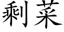 剩菜 (楷體矢量字庫)