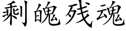 剩魄殘魂 (楷體矢量字庫)