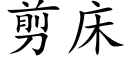 剪床 (楷体矢量字库)