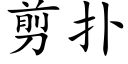 剪扑 (楷体矢量字库)