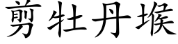 剪牡丹堠 (楷體矢量字庫)