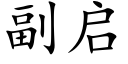 副启 (楷体矢量字库)