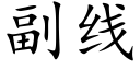 副線 (楷體矢量字庫)