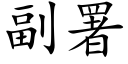 副署 (楷体矢量字库)