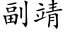 副靖 (楷體矢量字庫)