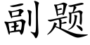 副題 (楷體矢量字庫)