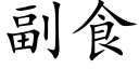 副食 (楷體矢量字庫)