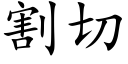 割切 (楷体矢量字库)