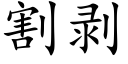 割剥 (楷体矢量字库)