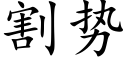 割势 (楷体矢量字库)