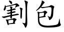 割包 (楷体矢量字库)