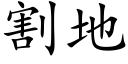 割地 (楷體矢量字庫)