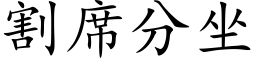 割席分坐 (楷体矢量字库)