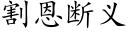 割恩断义 (楷体矢量字库)